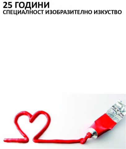 Радослав Димитров, плакат за юбилея на специалност "Изобразително изкуство", 2019 / Radoslav Dimitrov a poster dedicated to the jubilee of the Degree programme in fine art, 2019